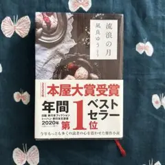 流浪の月 凪良ゆう 2020年本屋大賞受賞