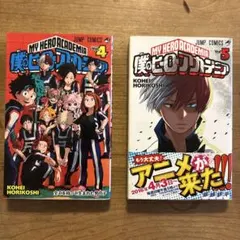 僕のヒーローアカデミア　④ , ⑤ 巻　漫画