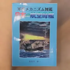 2026年最新】軍艦メカニズム図鑑の人気アイテム - メルカリ