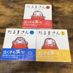 【新品・未使用】だるまさんシリーズ が の と 3冊セット