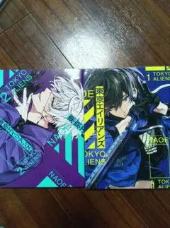 東京エイリアンズ　1　2巻セット