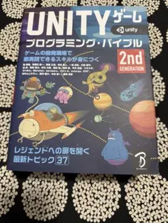UNITYゲームプログラミング・バイブル : ゲームの開発現場で即実践できるス…