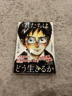 君たちはどう生きるか 吉野源三郎著