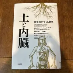 土と内臓 微生物がつくる世界