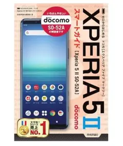 Sony Xperia 5 II SO-52A docomo スマートガイド