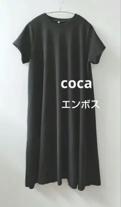 【COCA】Aライン エンボス加工　フレア　ロングワンピース 　 黒　ストレッチ
