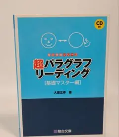 超パラグラフリーディング [基礎マスター編] CD付き 2026年最新】大原正幸の人気アイテム - メルカリ