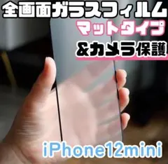 【新品】iPhone12mini専用＊全画面保護フィルム(マット)&カメラ保護