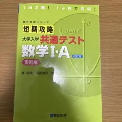 短期攻略 大学入学 共通テスト 数学I・A 改訂版