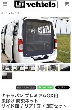 新品未使用！UI vehicle防虫ネット ワゴン DX2面セット ハイエース 防虫ネット（虫除けネット） 一台フルセット