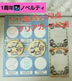 ✨非売品✨ノベルティ★ちいかわぽけっと 1周年★缶バッジ2点★クリアカード2点★