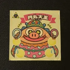 [極美品]当時物★円丸大王 旧ビックリマンシール チョコ版
