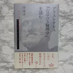 アリストテレス『ニコマコス倫理学』を読む : 幸福とは何か