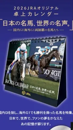 【日本の名馬 世界の名声】JRA 2026 卓上カレンダー 当選品