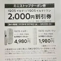 IQOS イルマi / IQOS イルマワン 2,000円割引券【ミニストップ】