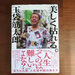 美しく枯れる。 玉袋筋太郎
