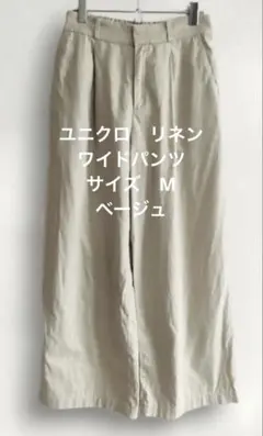 ユニクロ／ワイドパンツ M ベージュ リネンコットン リボン