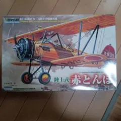 93式 中間練習機「赤とんぼ」1/48スケール 陸上機 K5Y1 - メルカリ