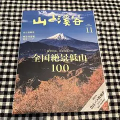山と渓谷 2022年11月号　全国絶景低山100