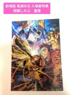 劇場版 鬼滅の刃 無限城編 第一章 猗窩座再来 入場者特典　胡蝶しのぶ　童磨