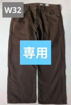 リーバイス501ブラウン　メキシコ製デニム　バイカー