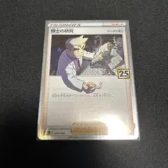 博士の研究 25th オーキド博士 psa10 - メルカリ