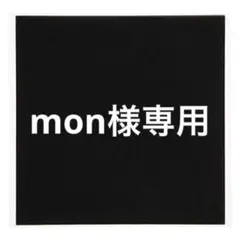 nom様専用ページ