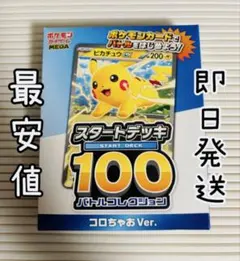 大人気！ MEGA スタートデッキ100 バトルコレクション コロちゃおVer