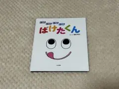 絵本　ばけばけばけばけばけたくん