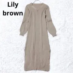 リリーブラウン　ニットワンピース　ロング丈　カジュアル　リブ　秋　冬　スリット