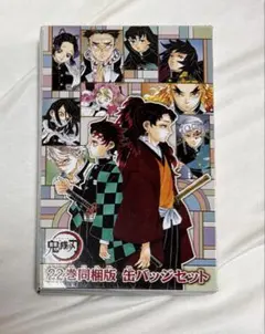 鬼滅の刃 22巻同梱版 缶バッジセット 特典 非売品