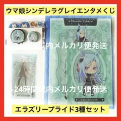 ウマ娘エンタメくじ エラズリープライド アクリルスタンド 缶バッジクリアファイル