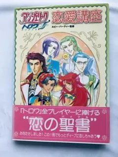 アンジェリーク トロワ 恋愛講座 攻略本 初版 帯 Angelique PS2