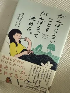 がんばらないことをがんばるって決めた。