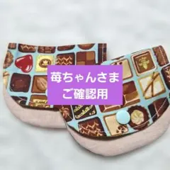 ご確認用
