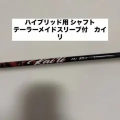 テーラーメイド用スリーブ付シャフト Kai'li Blue 70S カイリブルー