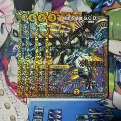 極まる侵略GOD 4枚