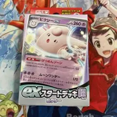 ポケモンカード exスタートデッキ 超 ピクシー
