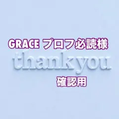 GRACE プロフ必読様　確認用