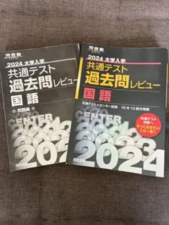2024大学入学共通テスト過去問レビュー 国語
