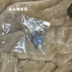 あみ様 専用 マイクン めじるしアクセサリー