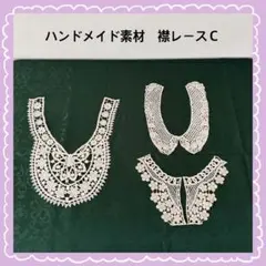 K*i様 襟レースＣ（ハンドメイド素材）