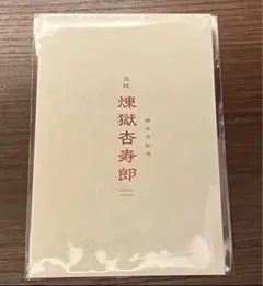 劇場版「鬼滅の刃」無限列車編 煉獄杏寿郎バースデーカード　入場者特典　映画
