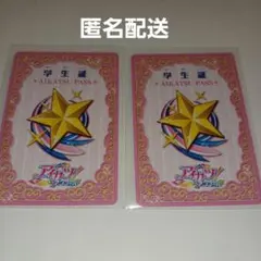 アイカツ アンコール 学生証 セット