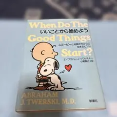 いいことから始めよう スヌーピーと仲間たちからの生きるヒント