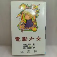 電影少女 1巻 桂正和 ジャンプコミックス - メルカリ