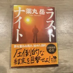 ラストナイト