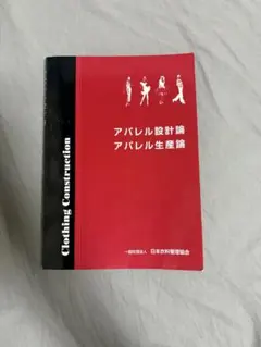 アパレル設計論 アパレル生産論 日本衣料管理協会