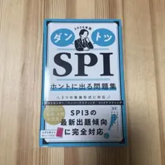 ダントツSPIホントに出る問題集. 2026年版