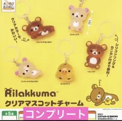 リラックマ クリアマスコット チャーム めじるしアクセサリー コンプ
